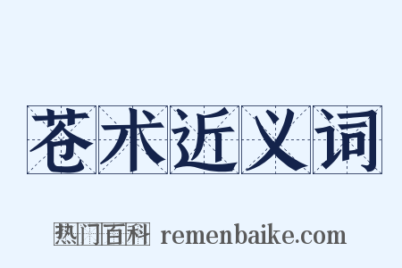 苍术近义词是什么意思的图片